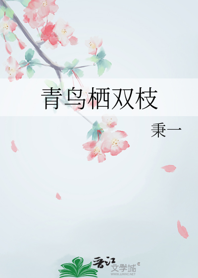 青鸟栖双枝