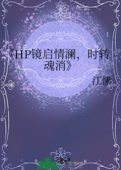《HP镜启情澜，时转魂消