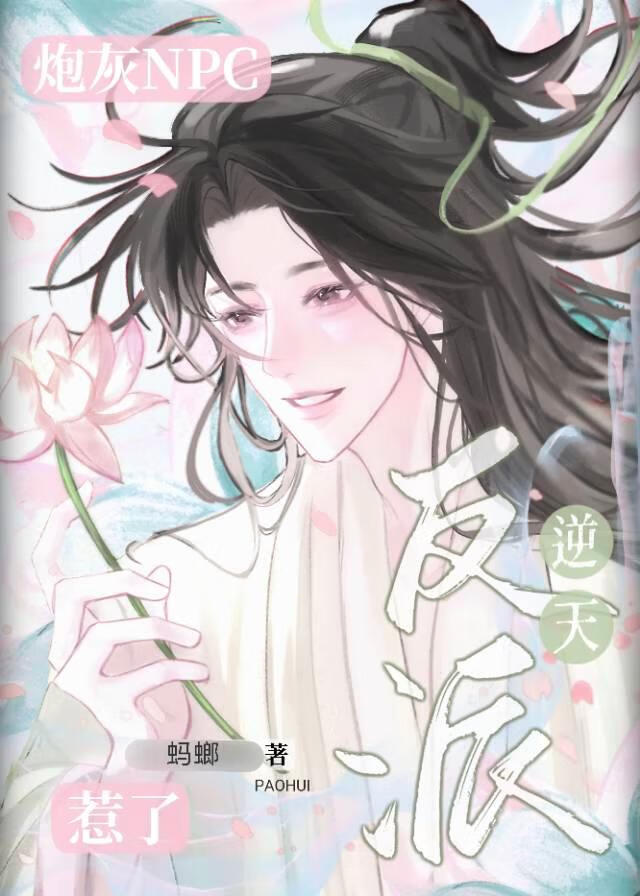 炮灰NPC惹了逆天反派