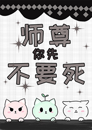 师尊求你先别死！
