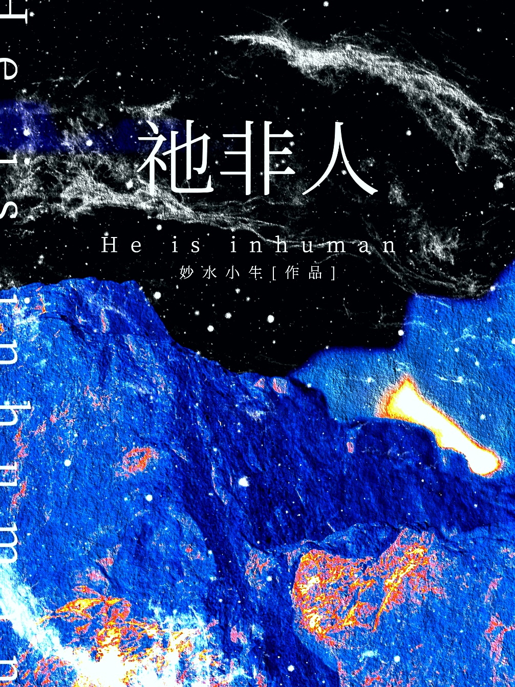 祂们是怪物，但属于你