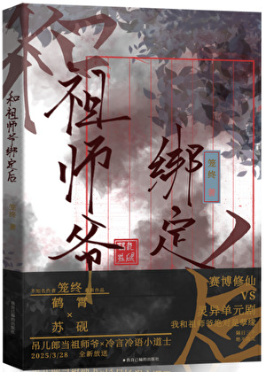 和祖师爷绑定后