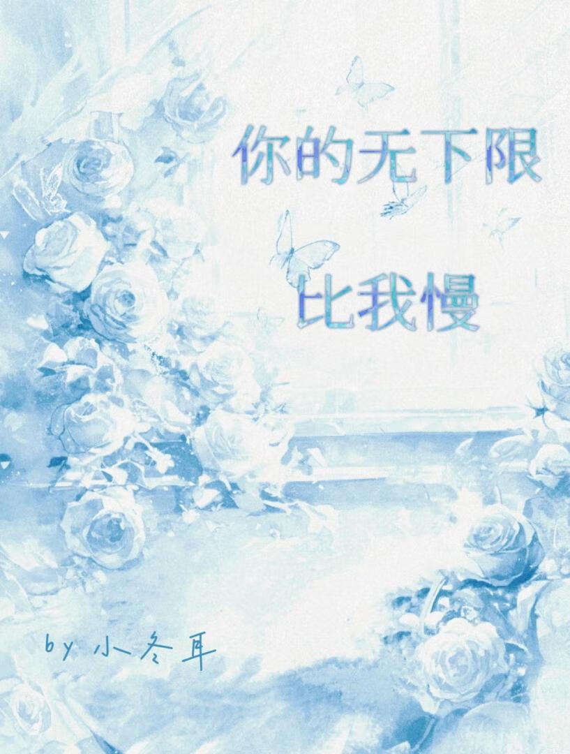 你的无下限比我慢