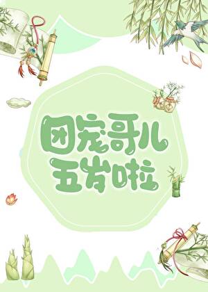 炮灰哥儿也能被团宠吗？