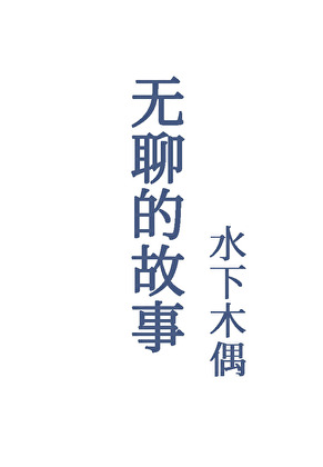 一个无聊的故事