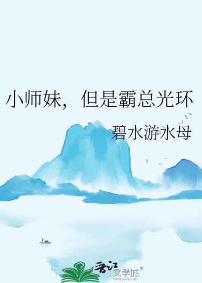 小师妹，但是霸总光环