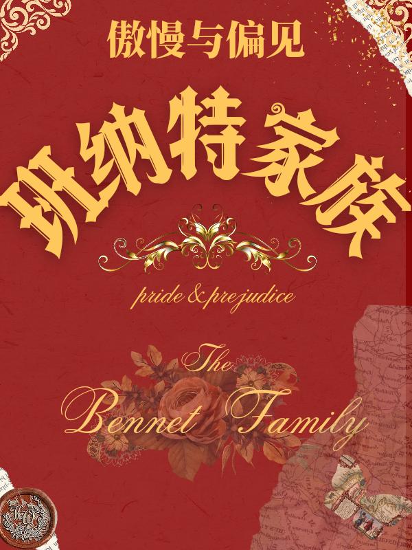 【傲慢与偏见】班纳特家族