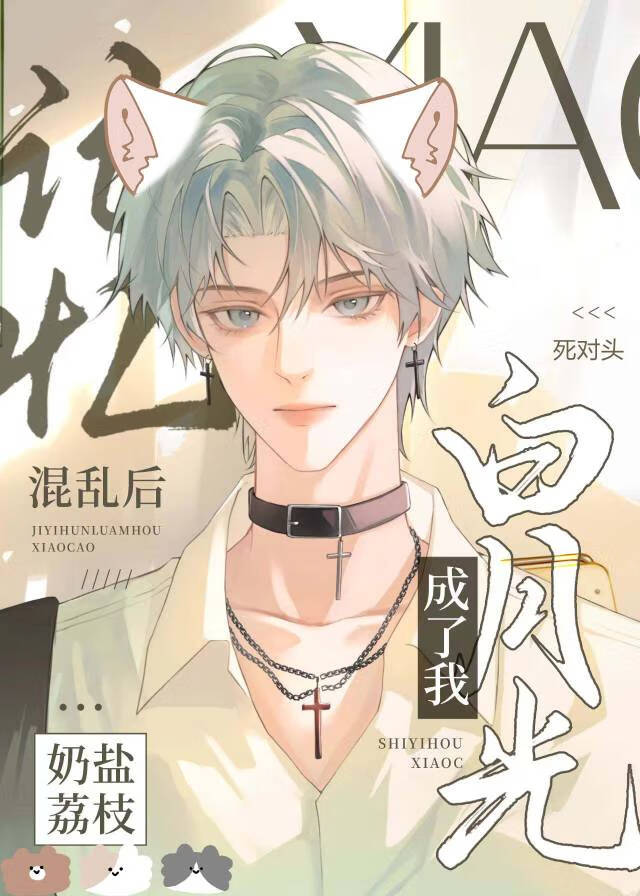 记忆混乱后死对头成了我白月光