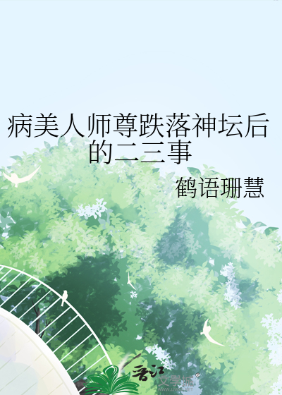 病美人师尊跌落神坛后的二三事