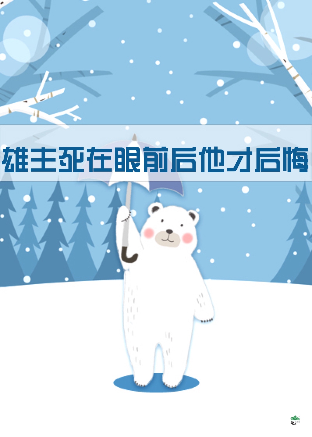 雄主死在眼前后他才后悔