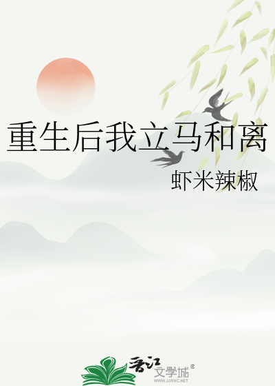 重生后我立马和离