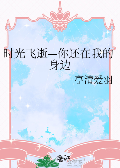 时光飞逝—你还在我的身边