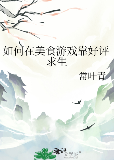 如何在美食游戏靠好评求生