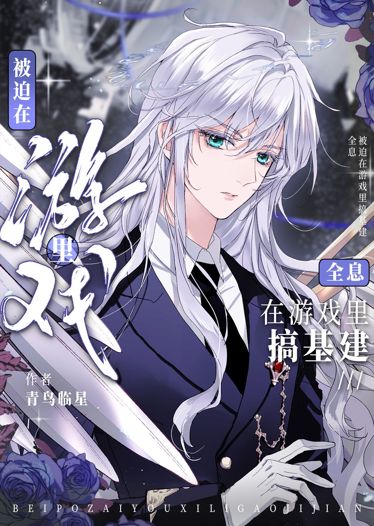 被迫在游戏里搞基建[全息]