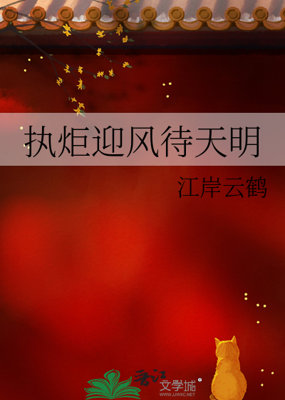 执炬迎风待天明