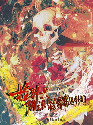 前男友变成阴湿骷髅后[人外]