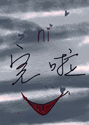 怪诞之物与漂亮美人