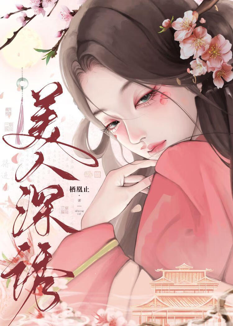 失忆后竟勾上权臣白月光