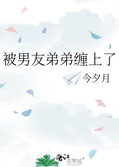 被男友弟弟缠上了