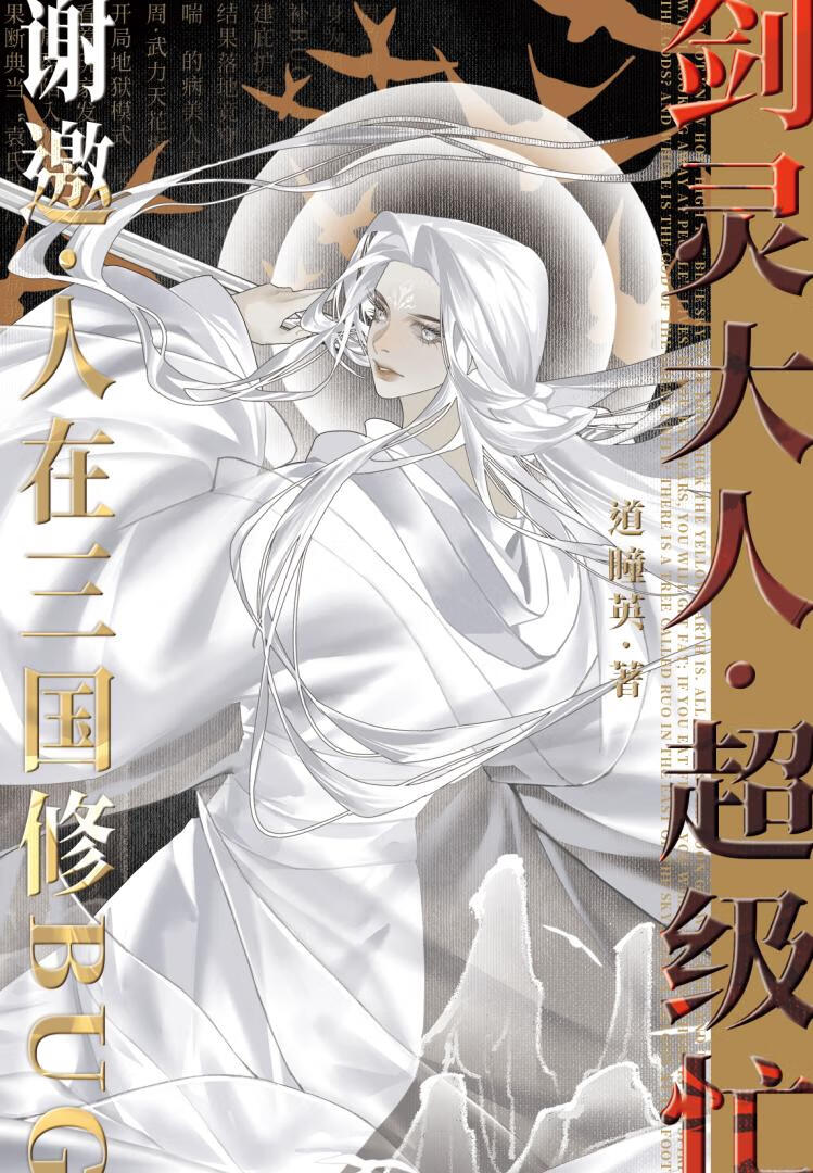 剑灵大人超级忙【三国】