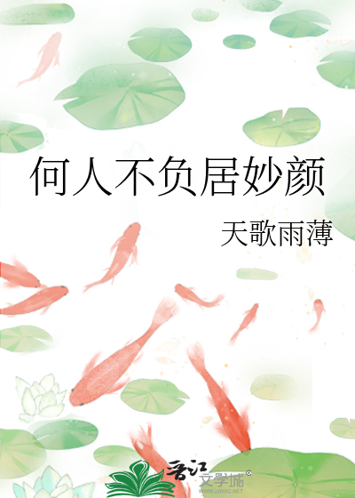 何人不负居妙颜