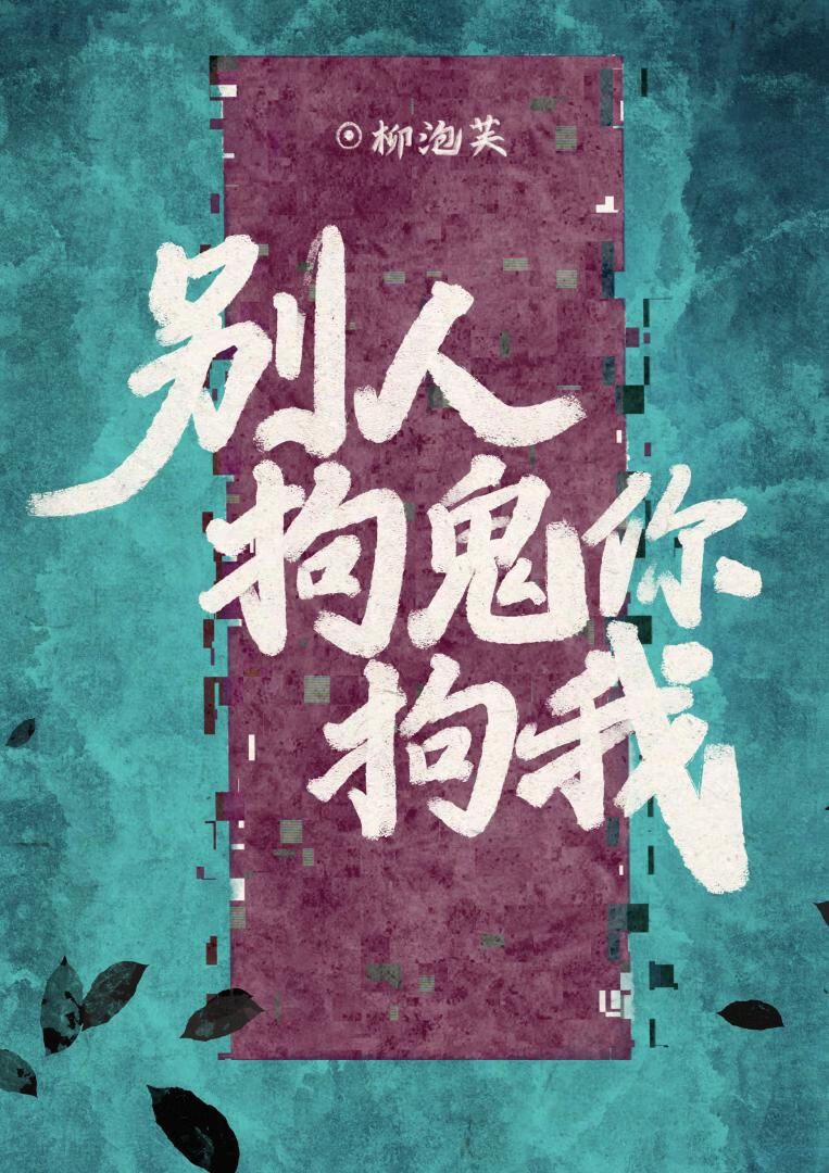 瞎了吧，别人拘鬼你拘我？！