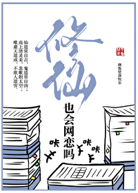 修仙真的可能吗