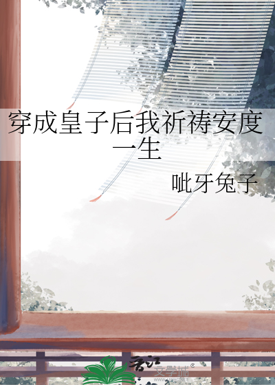 穿成皇子的玄幻小说