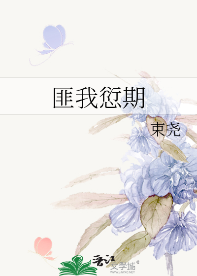 匪我愆期的愆什么意思