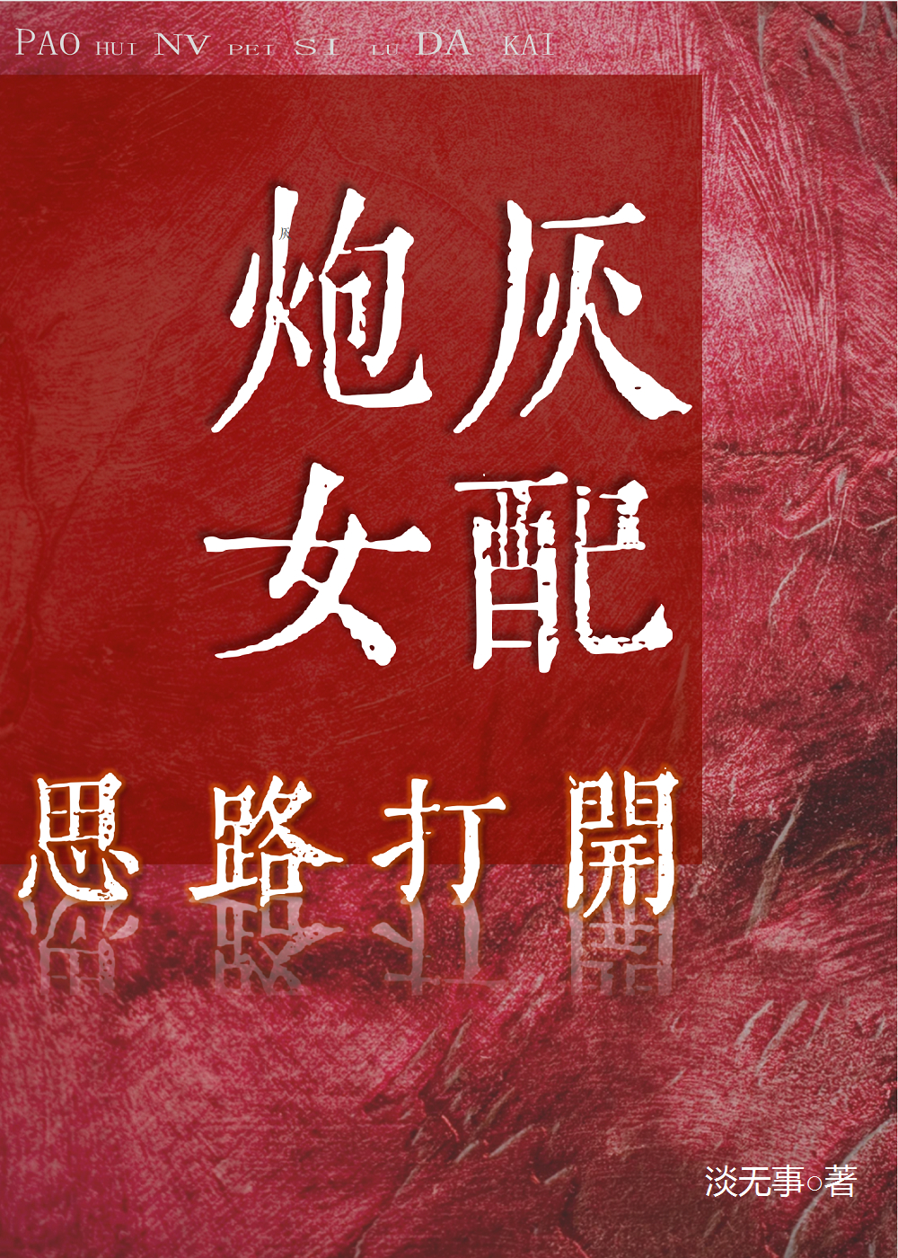 炮灰女配的n种自救方法