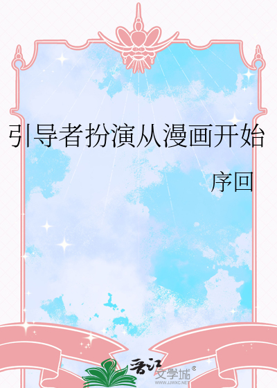 引导者扮演从漫画开始的小说