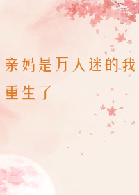 仔仔们亲妈是万人迷