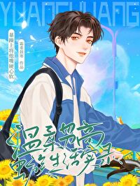 温柔男高虫族生活实录