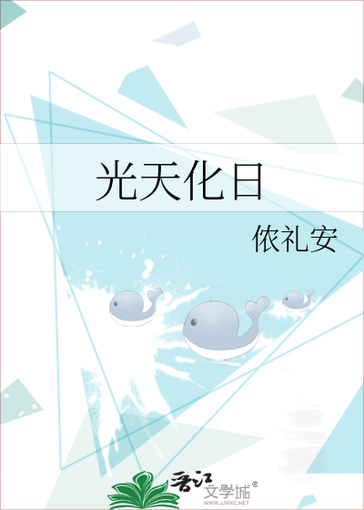 光天化日什么意思