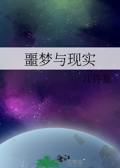 噩梦和现实有什么关系