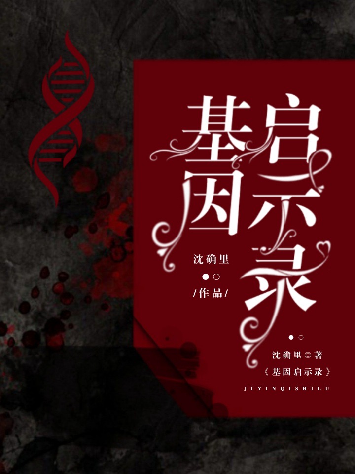 基因启示录仇子龙电子书