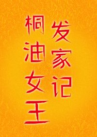 桐油女王发家记小说