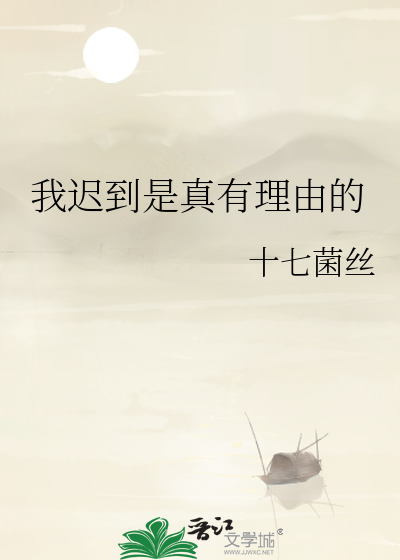 我迟到是真有理由的英文翻译