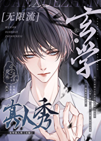 玄学真人秀 [无限]