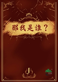 那我是谁?李总尴尬不堪