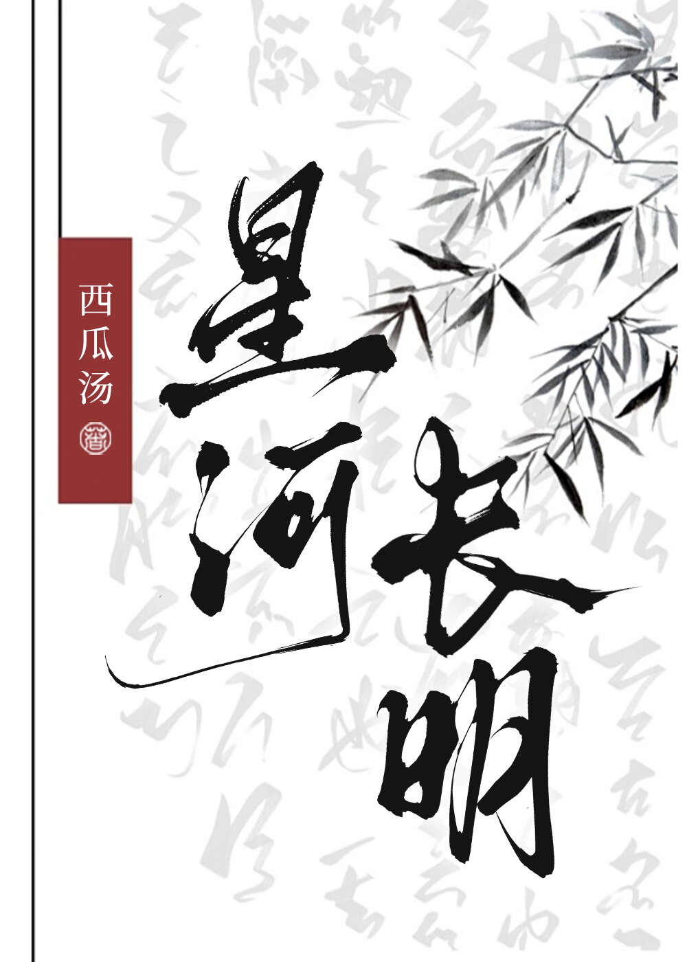 星河长明什么意思