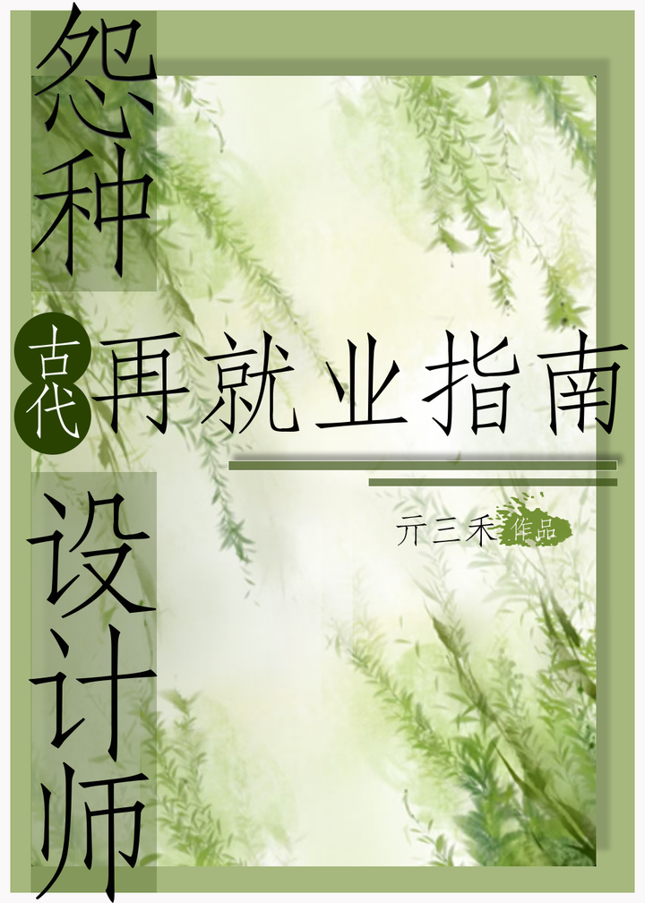 怨种设计师古代再就业指南
