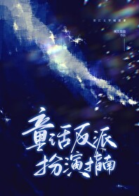 童话反派扮演指南小说