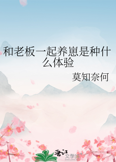 跟老板一起工作是什么体验