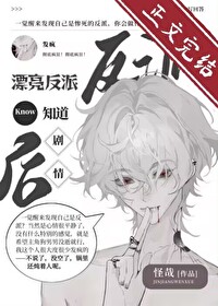 漂亮反派觉醒后反向爆红作者:怪哉嘞嘿