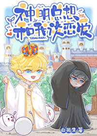 神明总想和我谈恋爱小说