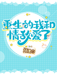 重生之我和情敌在一起了