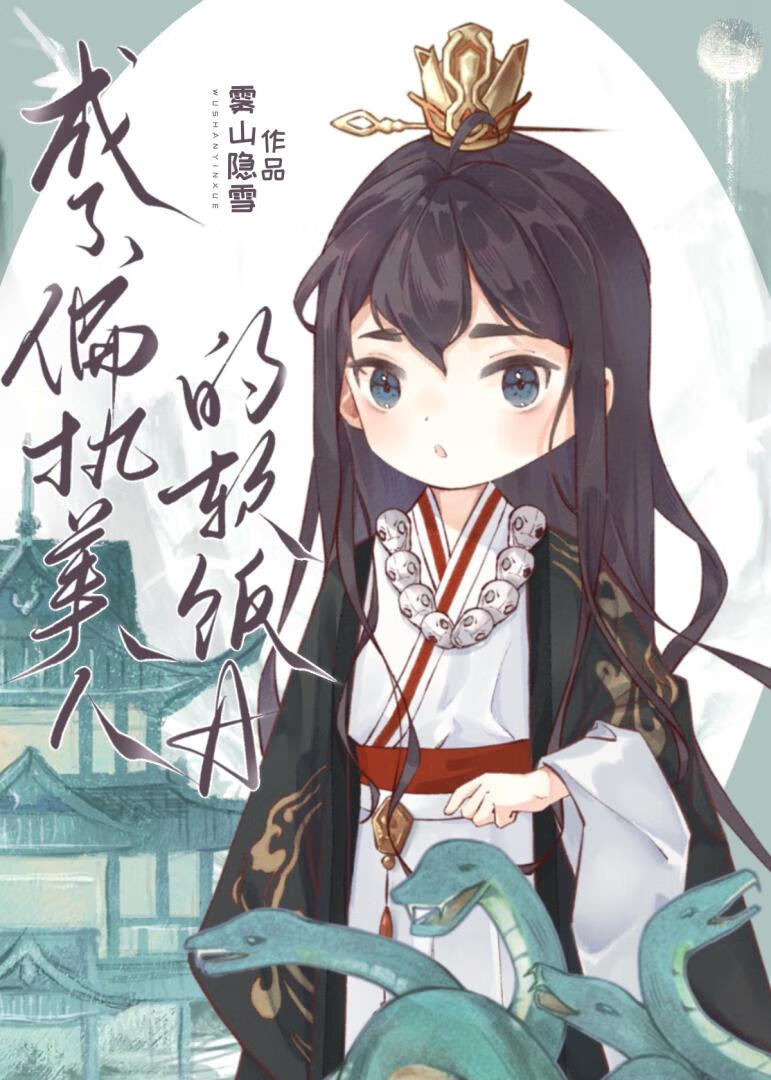 成了偏执美人的软饭Agl小说