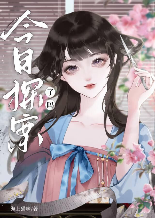 今天探案了吗免费阅读