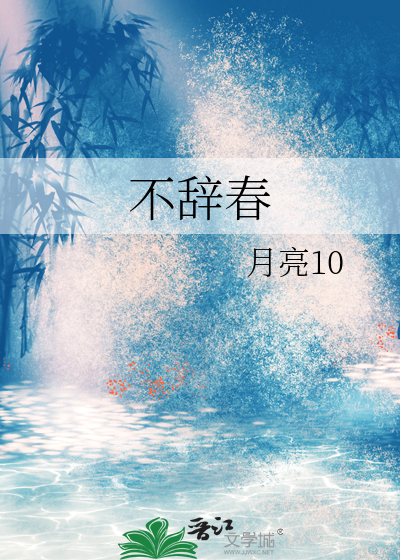 不辞春山小说笔趣阁